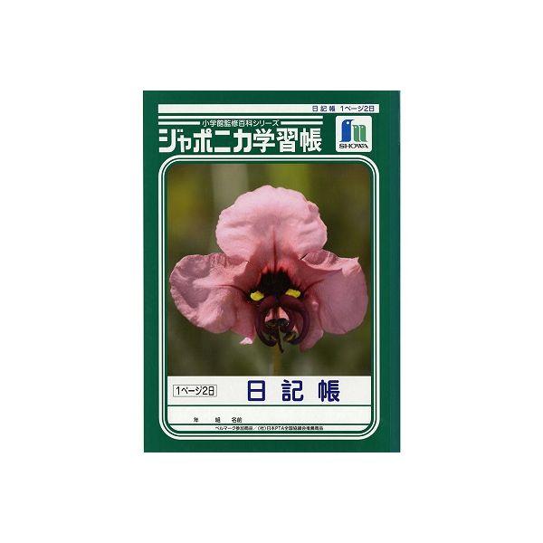 ショウワノート ジャポニカ学習帳 日記帳 1ページ2日 JLー47 1冊