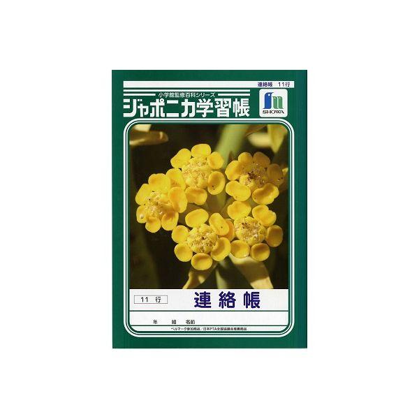 ショウワノート ジャポニカ学習帳 連絡帳 11行 JAー67ー1 1冊