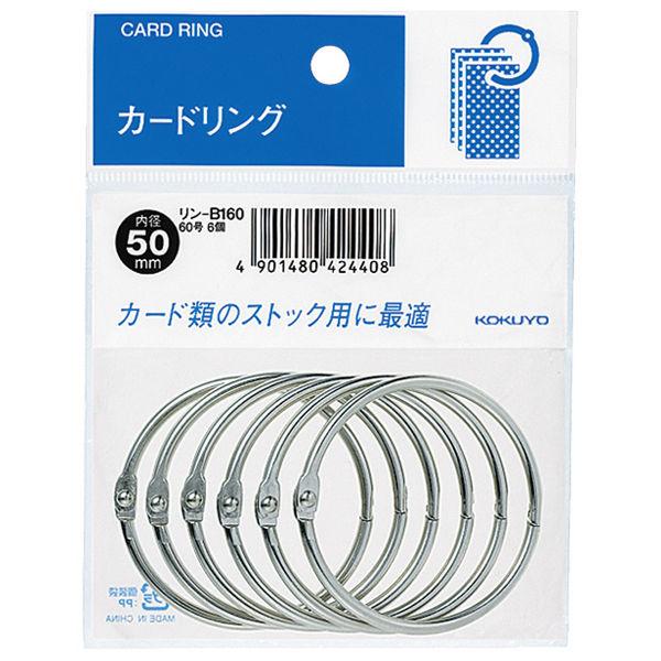 コクヨ カードリング パック入り 60号 内径50mmリン-B160 1パック(6個入)