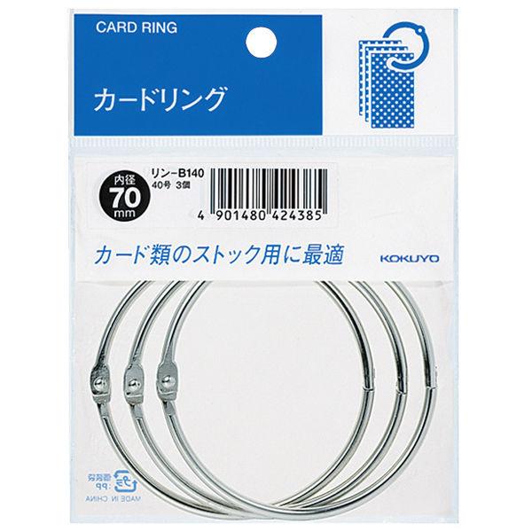 コクヨ カードリング パック入り 40号 内径70mm リン-B140 1パック(3個入)