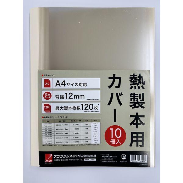 アコ・ブランズ・ジャパン 熱製本用カバー 12mm アイボリー TCW12A4R 1パック(10枚入)