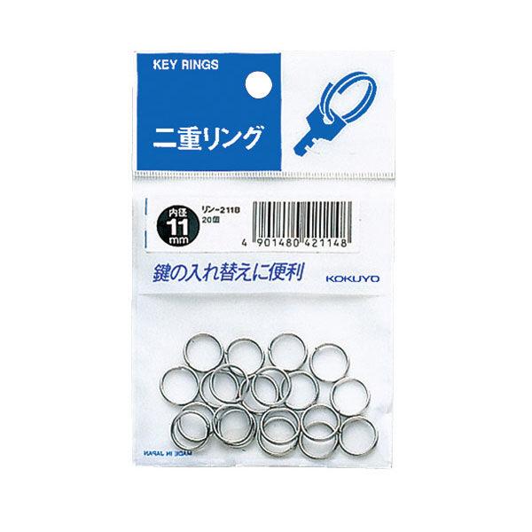 コクヨ 二重リング パック入り 内径11mm リン-211B 1パック(20個入)