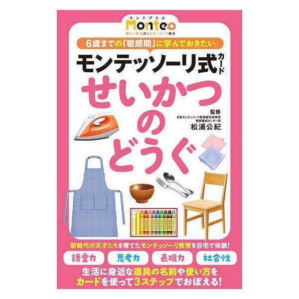 【アウトレット】幻冬舎 モンテッソーリ式カード せいかつのどうぐ 知育玩具 499300 1個