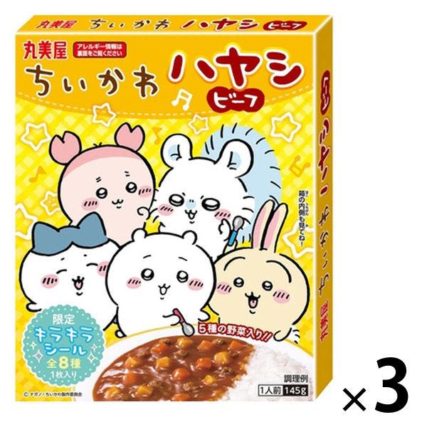 丸美屋 ちいかわハヤシ ビーフ 1人前・145g 1セット（3個）レトルト
