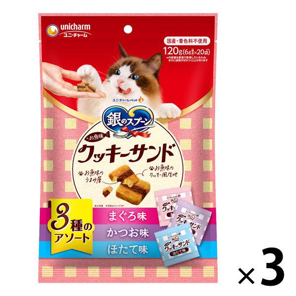 銀のスプーン お魚味クッキーサンド 3種のアソート まぐろ＆かつお＆ほたて 国産 120g 3袋 おやつ