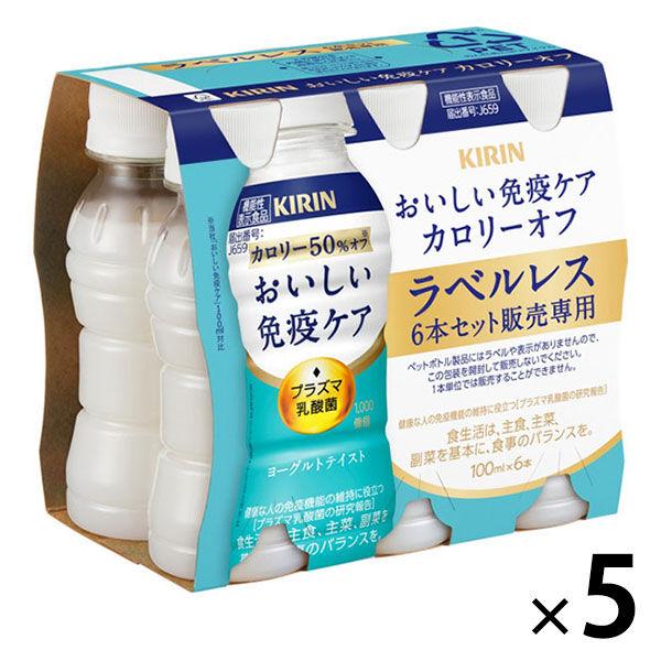 （セール）（機能性表示食品）キリンビバレッジ キリン おいしい免疫ケア カロリーオフ ラベルレス 100ml 1箱（30本入）
