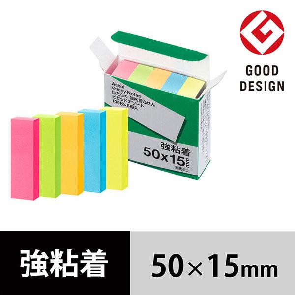 【強粘着】アスクル はたらく 強粘着ふせん 50×15mm　ビビッド5色アソート(短冊ミニ)　5冊　 オリジナル