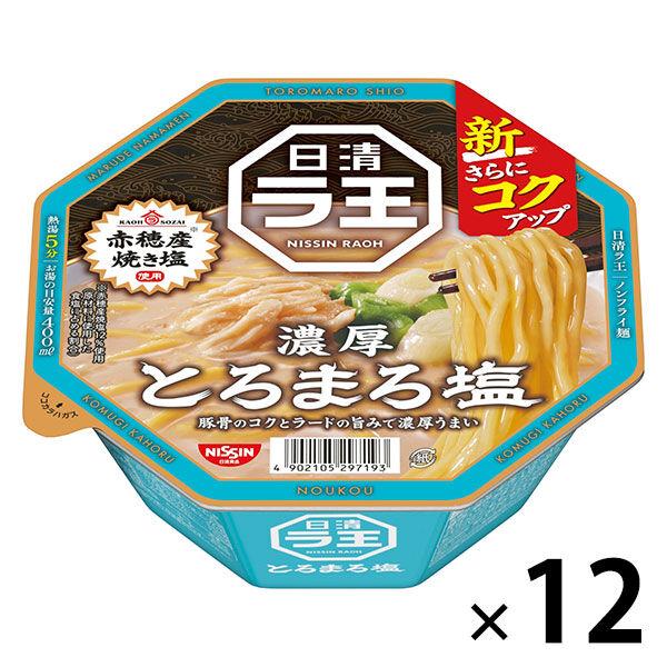 日清食品 日清ラ王 とろまろ塩 1セット（12個） カップ麺 カップラーメン