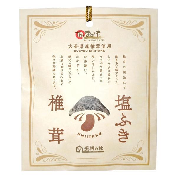 塩ふき椎茸 大分県産原木椎茸使用 40g 1個 王将椎茸