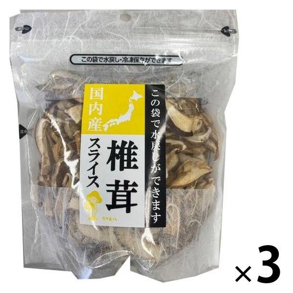 国内産 菌床椎茸スライス 30g 1セット（3個）王将椎茸 袋のまま水戻し可能
