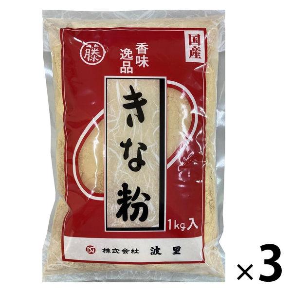 国産 きな粉 1kg 1セット（1個×3）波里