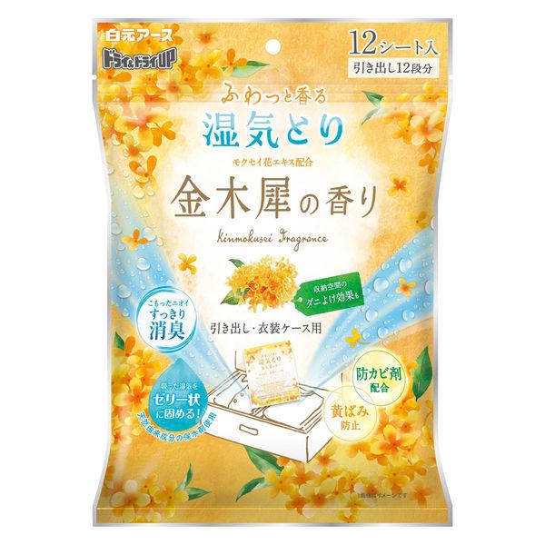 （セール）ドライ＆ドライUP 除湿剤 引き出し・衣装ケース用 金木犀の香り 12シート入 1個 白元アース