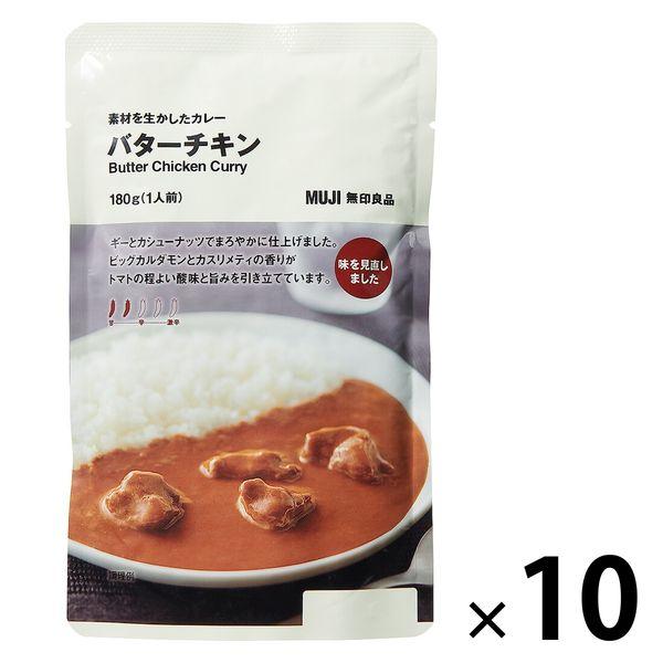 無印良品 素材を生かしたカレー バターチキン 180g（1人前） 1セット（1袋×10） 良品計画（イチオシ）