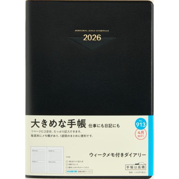 高橋書店　4月始まり　（　９１３　）　ウィークメモ付きダイアリー　210×148×15　420g　全国送料無料　郵便受け届