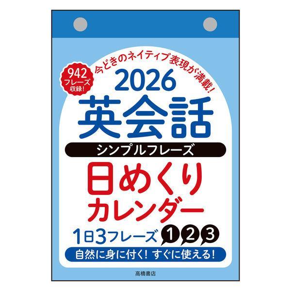 1日3フレーズ、1年で942の英会話基本フレーズを紹介しています。日本語訳だけでなく、ミニ知識も掲載。日付、曜日が大きく、日めくりカレンダーとしての機能も十分です。そのまま使える基本のフレーズ満載。そのまま覚えて、すぐに使える！旅先や日常で...