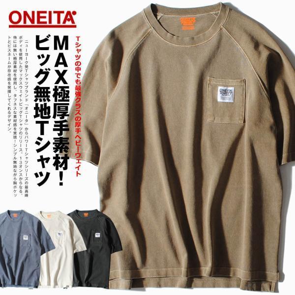 Tシャツ ONEITA オニータ ブランド ヘビーウェイト 13oz 厚手 Tシャツ ONEITA オニータ ブランド ヘビーウェイト 13oz 厚手
