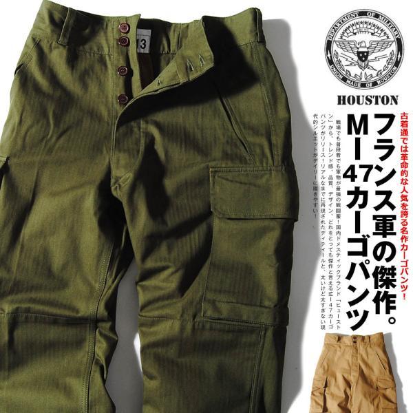 HOUSTON m-47 カーゴパンツ ヒューストン M-47 フランス軍