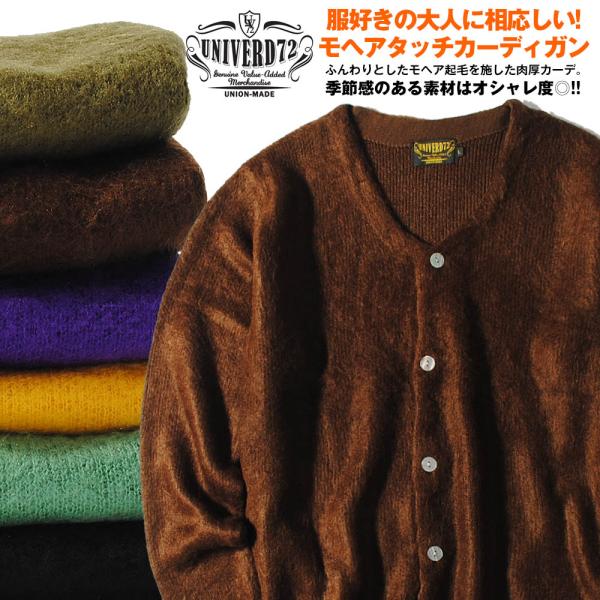 モヘアタッチ起毛カーディガン UNIVERD72 ユニバード メンズ ニット