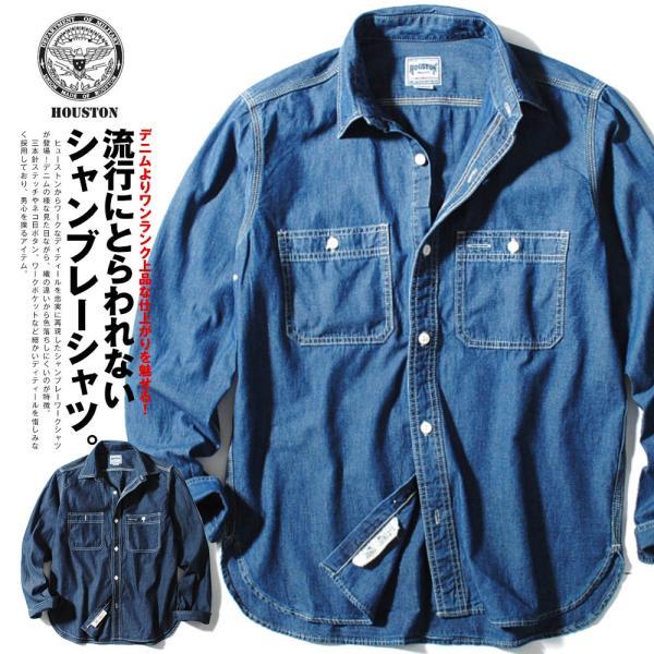 HOUSTON（ヒューストン） シャンブレーシャツ ブランド USAコットン
