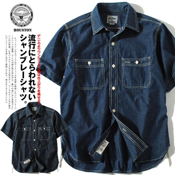 HOUSTON（ヒューストン） 半袖シャツ シャンブレーワークシャツ