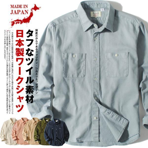 ワークシャツ 長袖シャツ 日本製 国産 メンズ 厚手 ヘビーツイル