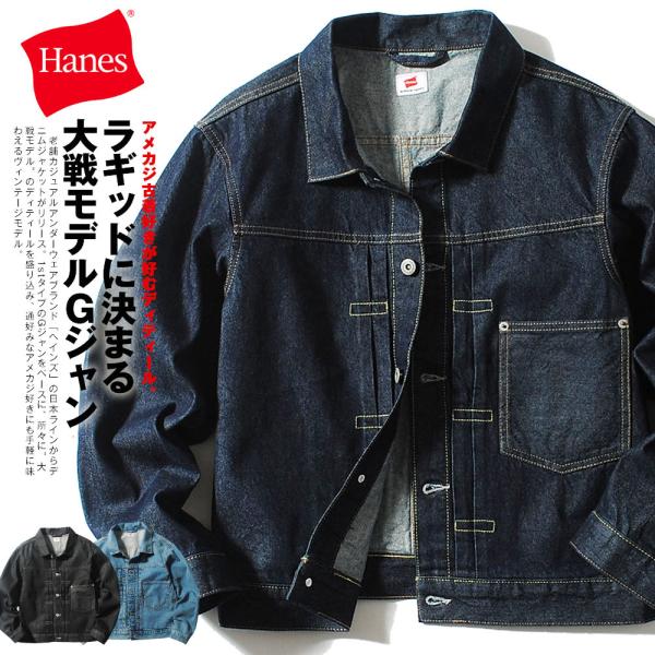 1stタイプ Gジャン デニムジャケット ヘインズ HANES 大戦モデル ヴィンテージデニム