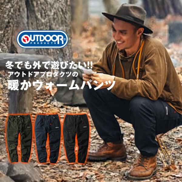 裏フリース ワークパンツ 防寒 outdoor products アウトドアプロダクツ ブランド メンズ パンツ 冬 裏ボア 暖かい パンツ シニア 爆買