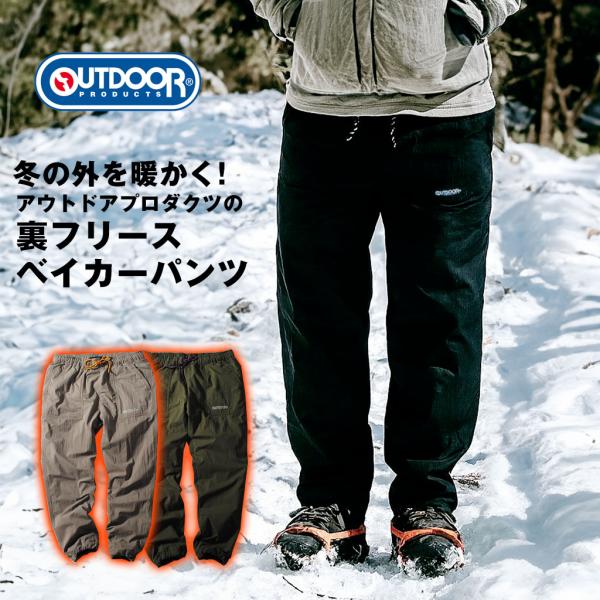 OUTDOOR PRODUCTS（アウトドアプロダクツ） 裏フリース ベイカーパンツ