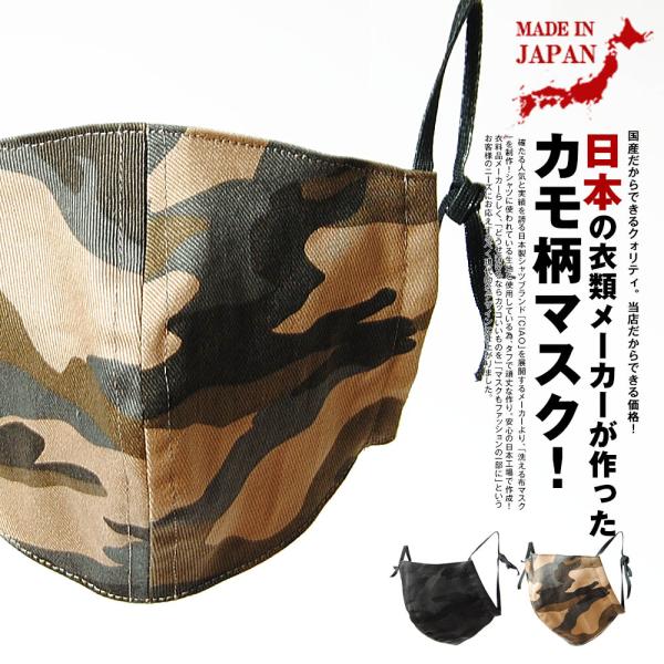 マスク カモ 迷彩柄 布マスク 在庫あり 男女兼用 日本製 国内生産 保湿