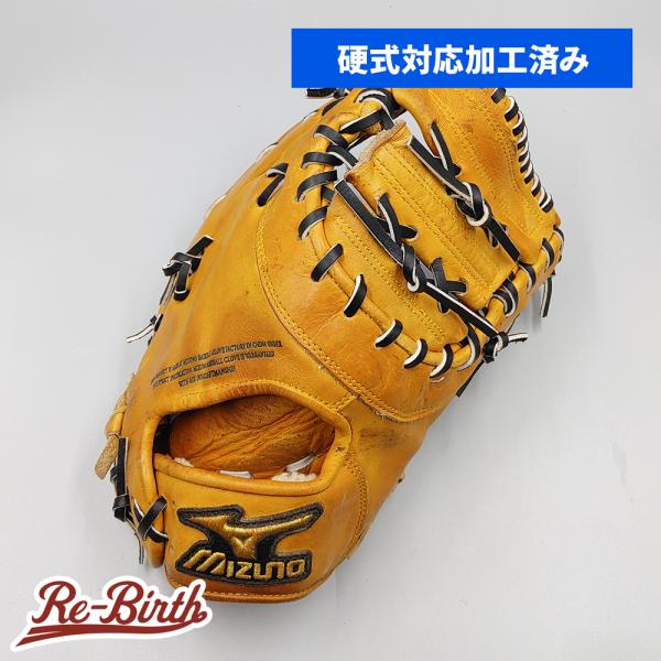 硬式野球　ミズノ　ファーストミット　さらに値下げしました！ MIZUNO（ミズノ） 【硬式対応アップグレード済 (高校野球対応