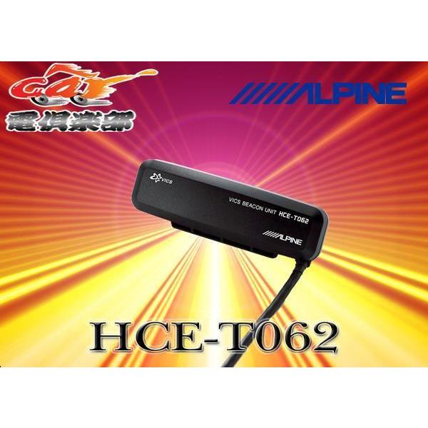 ALPINE ALPINEアルパインVIE-X08シリーズ用渋滞情報VICSビーコンHCE 