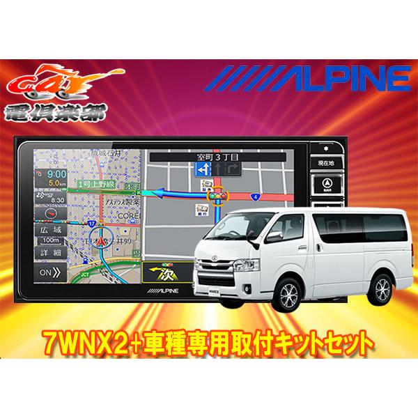 ALPINE ハイエース　7型 ビッグX 【取寄商品】アルパイン7型ワイドカーナビ7WNX2+KTX-7W