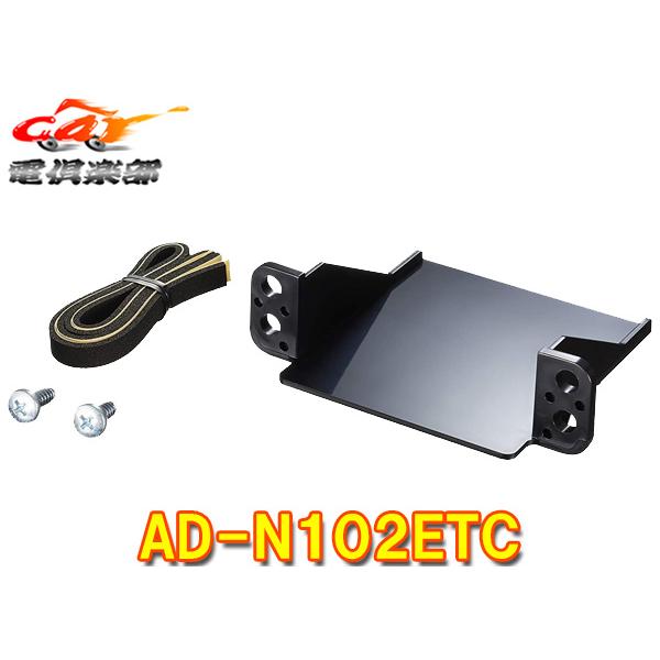 【取寄商品】carrozzeriaカロッツェリアAD-N102ETC日産車用ETC車載器用パーフェクトフィット(AD-N101ETC後継)