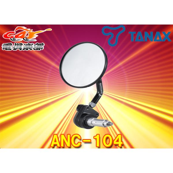 TANAX 【取寄商品】TANAXタナックスANC-104バイクバーエンド