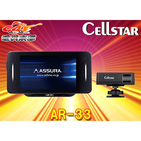 セルスター レーザー レーダー探知機 AR-33 無線LAN搭載 OBDII