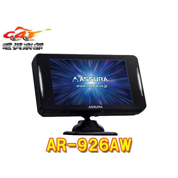 【取寄商品】セルスターAR-926AWレーザー式オービスJMA-600/520/401・MSSS対応3.97インチ液晶・無線LAN搭載セーフティレーダー3年保証