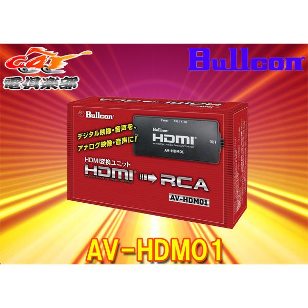 取寄商品】BullconブルコンHDMI変換ユニットAV-HDM01(スマートフォン