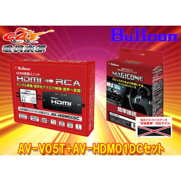 取寄商品】BullconマジコネAV-V05T+AV-HDM01DCカムリ70系ディスプレイ