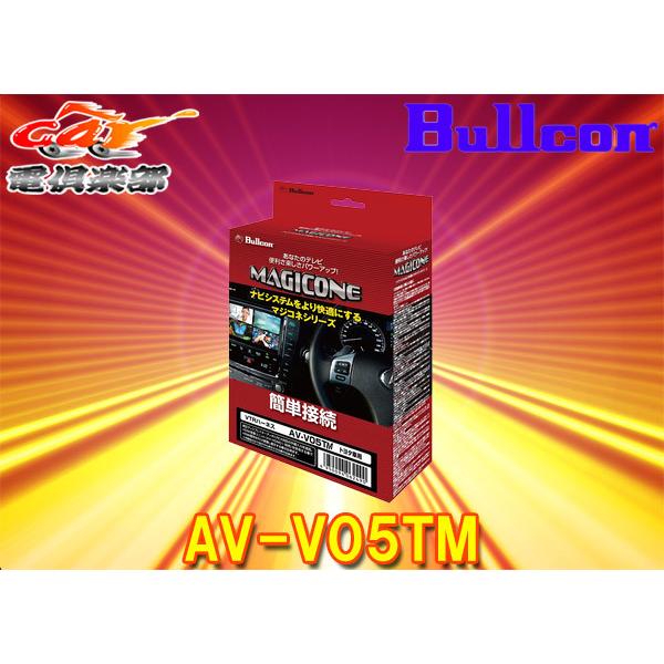 Bullcon AV-V05TM トヨタ車用 VTRハーネス 取寄商品】BullconマジコネAV-V05TMトヨタ純正ディスプレイオーディオ