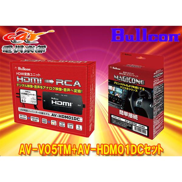 取寄商品】BullconマジコネAV-V05TM+AV-HDM01DCトヨタ純正ディスプレイ