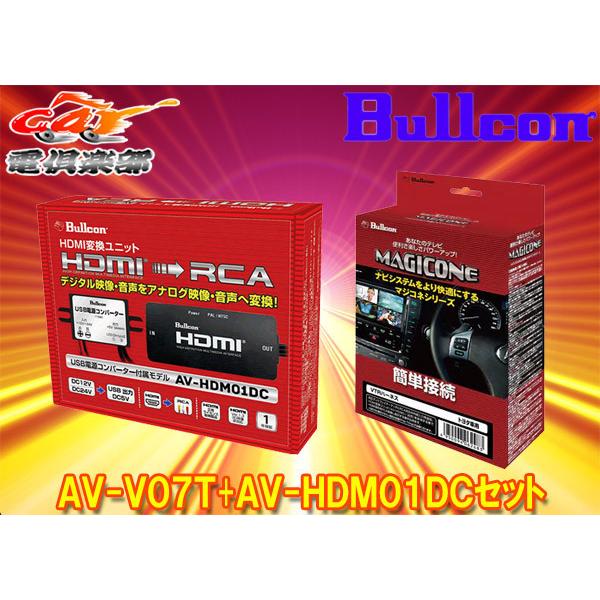 カーナビ AV-V07T 取寄商品】BullconマジコネAV-V07T+AV-HDM01DCトヨタ純正ディスプレイ