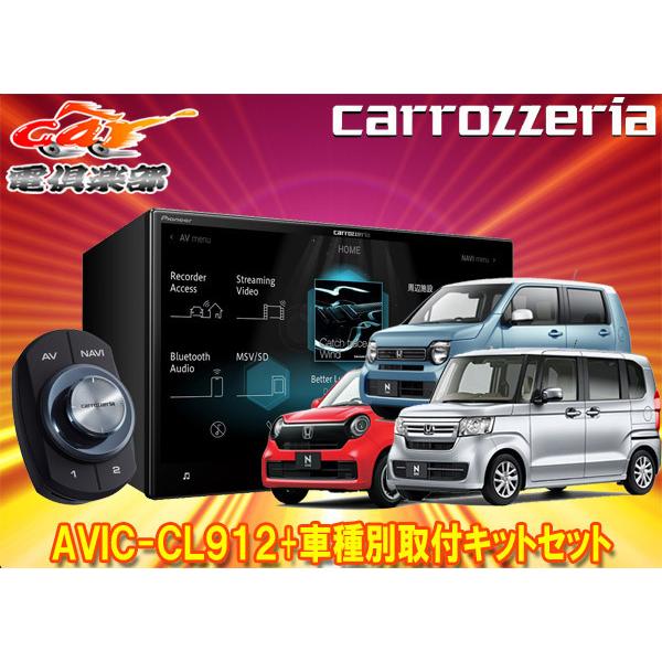 取寄商品】カロッツェリア8V型サイバーナビAVIC-CL912+KLS-H808DホンダN-BOX(JF3・4系)/N-WGN(JH3・4系)/N -ONE(JG3・4系)用キットセット :AVIC-CL912-KLS-H808D:car電倶楽部 Yahoo!ショッピング店 - 通販 - Yahoo!ショッピング 取寄商品】カロッツェリア8V型サイバーナビAVIC-CL912+KLS-H808DホンダN-BOX(JF3・4系)/N-WGN(JH3・4系)/N -ONE(JG3・4系)用キットセット :AVIC-CL912-KLS-H808D:car電倶楽部 Yahoo!ショッピング店 - 通販 - Yahoo!ショッピング