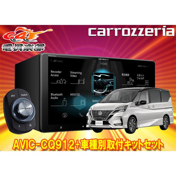 カロッツェリア8V型楽ナビAVIC-RL912 KLS-N901Dセレナe-POWER C27系H30 3〜R1 7 用取付キットセット カロッツェリア8V型楽ナビAVIC-RL912 KLS-N901Dセレナe-POWER C27系H30 3〜R1 7 用取付キットセット