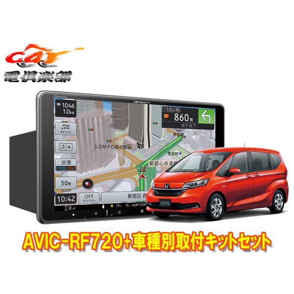 ゆうセット 取寄商品】カロッツェリア楽ナビAVIC-RF720+フリードハイブリッド