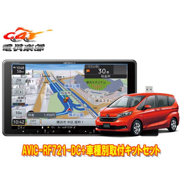楽ナビ 【取寄商品】カロッツェリア楽ナビAVIC-RF721-DC+フリード