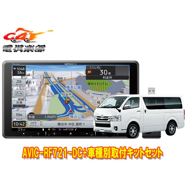楽ナビ 【取寄商品】カロッツェリア楽ナビAVIC-RF721-DC+ハイエース
