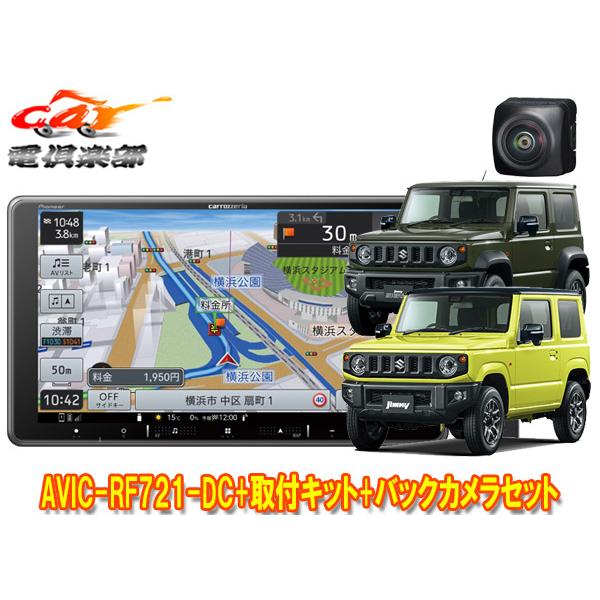 楽ナビ 【取寄商品】カロッツェリア楽ナビAVIC-RF721-DC+ジムニー
