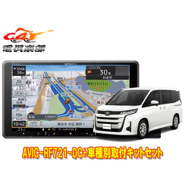 楽ナビ 【取寄商品】カロッツェリア楽ナビAVIC-RF721-DC+ノア90系(X