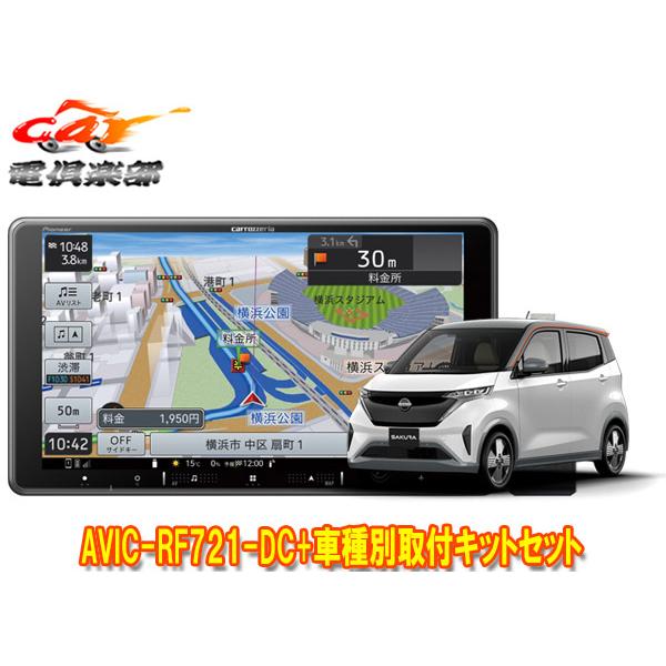 楽ナビ 【取寄商品】カロッツェリア楽ナビAVIC-RF721-DC+日産サクラ