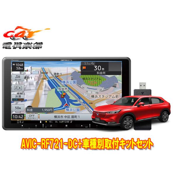 楽ナビ 【取寄商品】カロッツェリア楽ナビAVIC-RF721-DC+ヴェゼル(〜R6